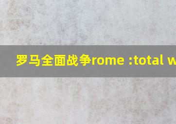 罗马全面战争rome :total war